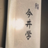 鮨 今井学のロゴ