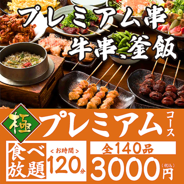 炭火焼き鳥食べ放題　薩農組合　天文館店のおすすめ料理1