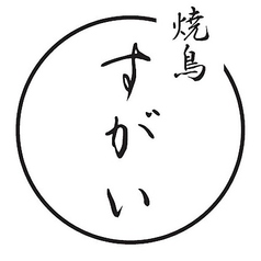 焼鳥すがいのコース写真