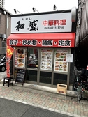 中華料理和盛の詳細