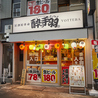 居酒屋革命 酔っ手羽 大阪天満店のおすすめポイント1