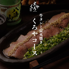 牛タンとおでん くろや 恵比寿店のコース写真