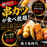 揚げたて串カツを心ゆくまで堪能できる贅沢食べ放題