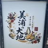 美浦の大地のURL1
