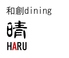 和創dining 晴 HARUのロゴ
