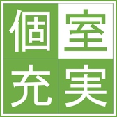 ★個室2名様～ご用意可能!!最大80様まで♪活気ある店内で楽しむ個室宴会!!2名/4名/6名/8名の少人数宴会～10名/20名/30名/40名から最大80名まで入れる個室充実!!