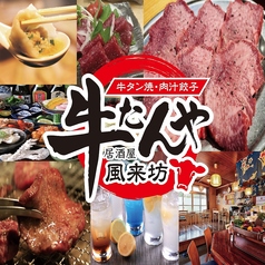 牛タン焼　肉汁餃子　牛たんや　居酒屋　風来坊のメイン写真