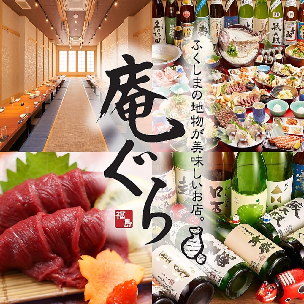 郡山駅より徒歩5分でアクセス楽々！個室で海鮮や馬刺しをはじめ、福島の郷土料理をご堪能ください♪