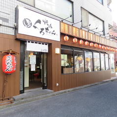 焼鳥 くろちゃん 武蔵小杉北口店の雰囲気3