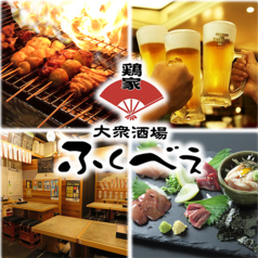 大衆酒場 鶏家ふくべぇの写真