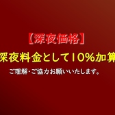 ※22時以降深夜料金と致しましてお会計に10%足した金額になります。
