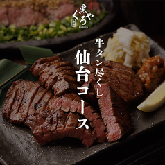 牛タンとおでん くろや 恵比寿店のコース写真