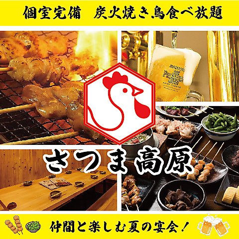 さつま高原は”笑顔いっぱい・お腹いっぱい・串いっぱい”のお店