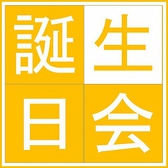 記念日や誕生日にも是非ご利用ください♪