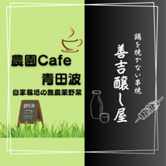 善吉醸し屋