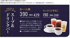 スープ&ドリンクバー キッズ(小学生)