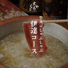 牛タンとおでん くろや 恵比寿店のコース写真