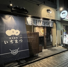 博多酒場　いちまつのおすすめポイント1