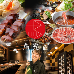 YAKITORI&SAKE 鳥光國 錦糸町北口店の写真