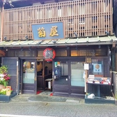 日本料理 菊屋画像