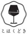 こはくどきのロゴ