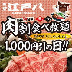 【NEW】毎月29日は、肉割食べ放題1,000円引の日！「すきやき」又は「しゃぶしゃぶ」お一人様 1,000円引