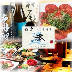 四季のごちそう 湊 みなと 黒崎店特集写真1