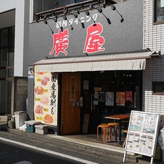 廣屋の雰囲気1