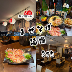 麺×酒×肴　まぜそば酒場　３８５ 湯本駅前店の写真