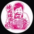 焼肉瑞園のロゴ