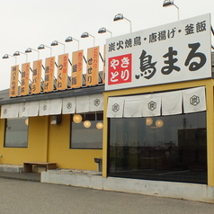 炭火焼鳥 から揚げ 釜めし 鳥まるの外観1