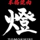 本格焼肉　燈の画像