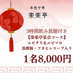 楽楽亭のコース写真