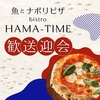 魚とナポリピザ BISTRO HAMA-TIME