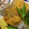 料理メニュー写真&nbsp;極上のアジフライ　しば漬けタルタル