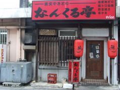 なんくる亭の雰囲気3