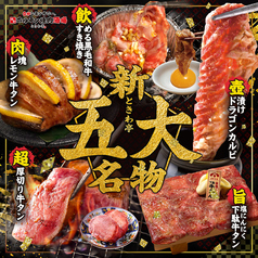 仙台ホルモン焼肉酒場 ときわ亭 横浜西口店のおすすめ料理1