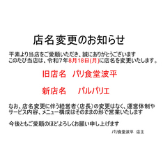 パリ食堂 波平