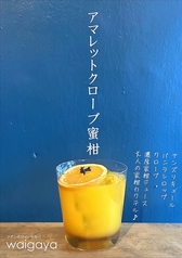 アマレットクローブ蜜柑