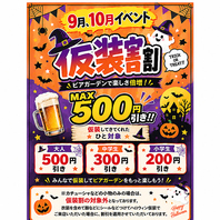 9.10月は仮装割！！