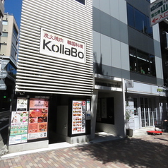 コラボ KollaBo 恵比寿新店の外観1