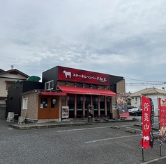 ステーキ&ハンバーグ松木 東浦和店の写真
