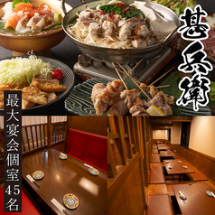 【全席個室】 焼き鳥と日本酒 甚兵衛 松本駅前店特集写真1