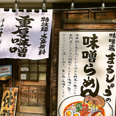 味噌蔵らーめん まるしゅう 八王子 立川 町田 府中 調布 ラーメン じゃらんnet