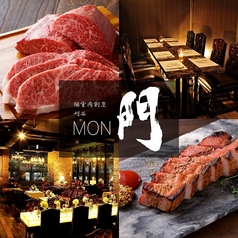 肉と個室居酒屋 門 MON 刈谷駅店の写真
