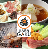 炭火焼肉 GAKU がく 盛岡の詳細