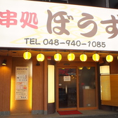 串処ぼうず 蒲生店の雰囲気3