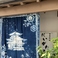 にいがた庵の画像