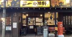 小川軒 平尾店の写真
