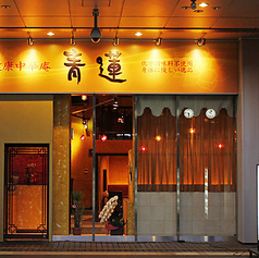 青蓮 大宮西口店の外観1